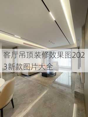 客厅吊顶装修效果图2023新款图片大全-第2张图片-铁甲装修网