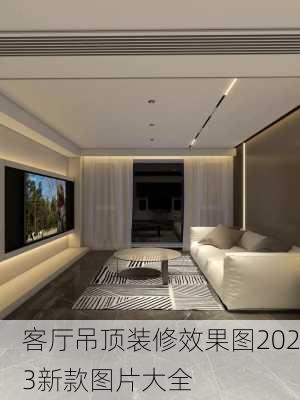 客厅吊顶装修效果图2023新款图片大全-第1张图片-铁甲装修网