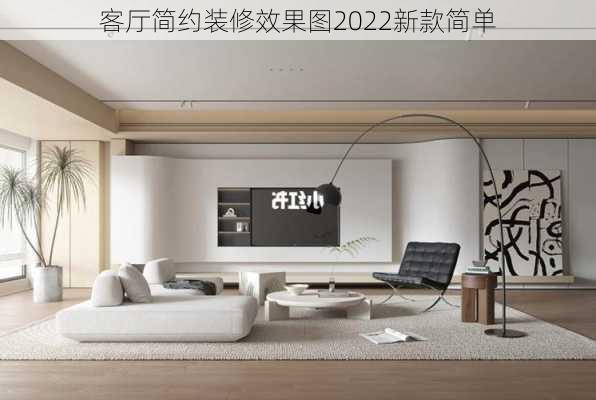 客厅简约装修效果图2022新款简单-第3张图片-铁甲装修网