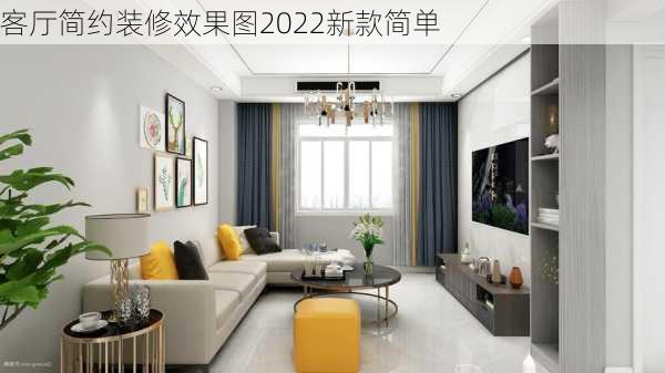 客厅简约装修效果图2022新款简单-第2张图片-铁甲装修网