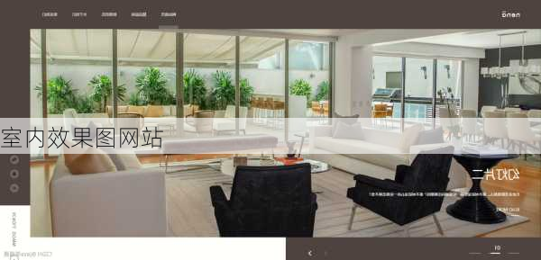 室内效果图网站-第2张图片-铁甲装修网