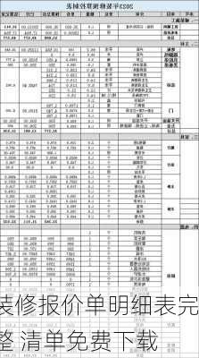 装修报价单明细表完整 清单免费下载-第3张图片-铁甲装修网