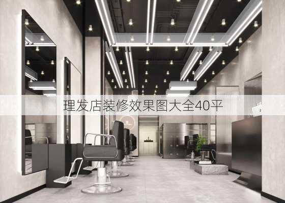 理发店装修效果图大全40平