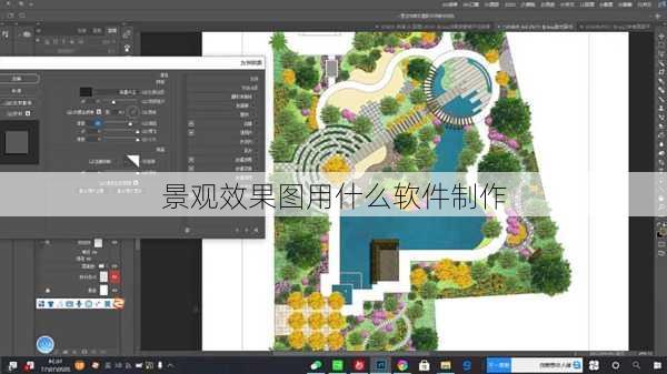景观效果图用什么软件制作-第1张图片-铁甲装修网