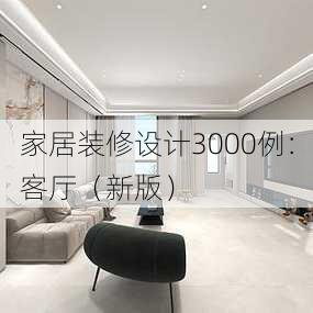 家居装修设计3000例：客厅（新版）-第1张图片-铁甲装修网