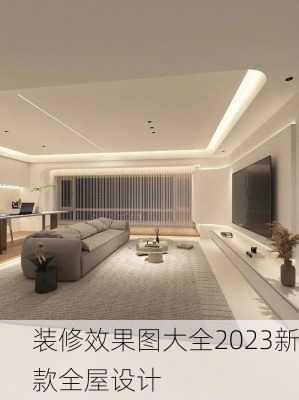 装修效果图大全2023新款全屋设计-第3张图片-铁甲装修网