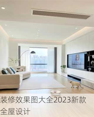 装修效果图大全2023新款全屋设计-第2张图片-铁甲装修网