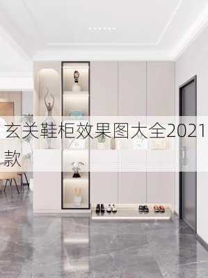 玄关鞋柜效果图大全2021款-第3张图片-铁甲装修网