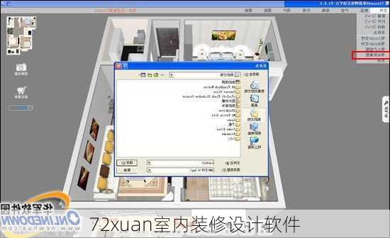 72xuan室内装修设计软件-第2张图片-铁甲装修网