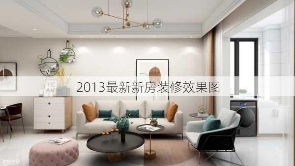 2013最新新房装修效果图