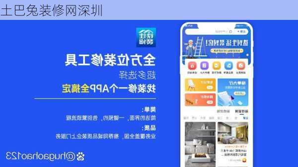 土巴兔装修网深圳-第3张图片-铁甲装修网