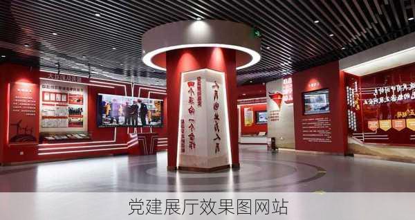 党建展厅效果图网站-第3张图片-铁甲装修网