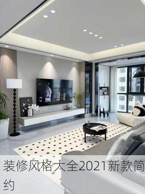 装修风格大全2021新款简约-第1张图片-铁甲装修网