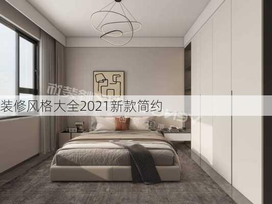 装修风格大全2021新款简约-第2张图片-铁甲装修网