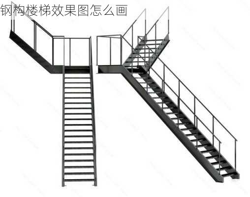 钢构楼梯效果图怎么画-第1张图片-铁甲装修网