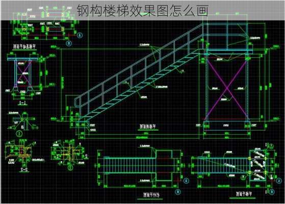 钢构楼梯效果图怎么画-第2张图片-铁甲装修网