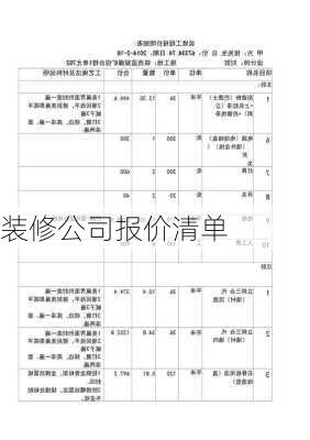 装修公司报价清单-第1张图片-铁甲装修网