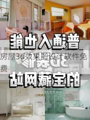 房屋3d效果图设计软件免费-第2张图片-铁甲装修网