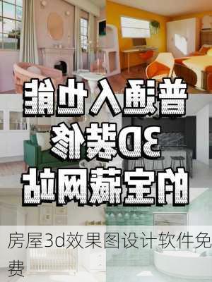 房屋3d效果图设计软件免费-第3张图片-铁甲装修网