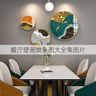 餐厅壁画效果图大全集图片-第3张图片-铁甲装修网