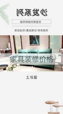 家具装修价格-第2张图片-铁甲装修网