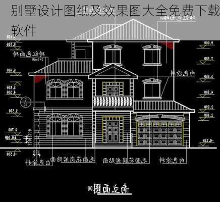 别墅设计图纸及效果图大全免费下载软件-第1张图片-铁甲装修网