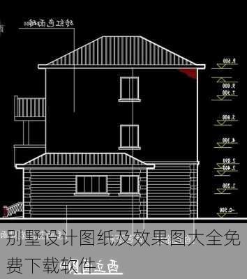 别墅设计图纸及效果图大全免费下载软件-第3张图片-铁甲装修网