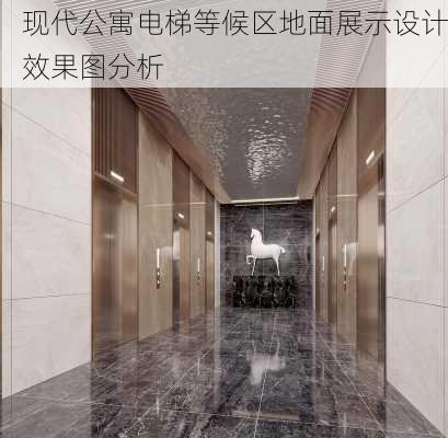 现代公寓电梯等候区地面展示设计效果图分析-第1张图片-铁甲装修网