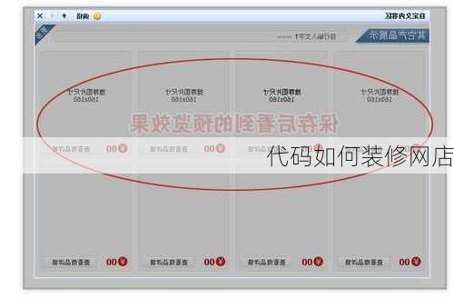 代码如何装修网店-第3张图片-铁甲装修网