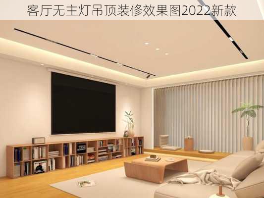 客厅无主灯吊顶装修效果图2022新款-第1张图片-铁甲装修网