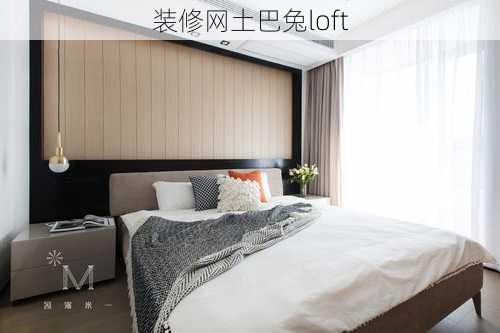 装修网土巴兔loft-第1张图片-铁甲装修网