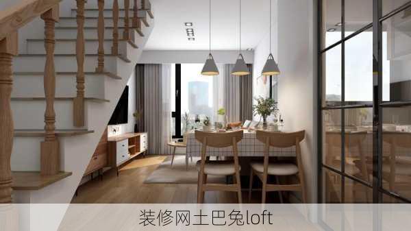 装修网土巴兔loft-第2张图片-铁甲装修网