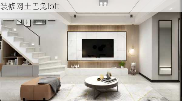 装修网土巴兔loft-第3张图片-铁甲装修网