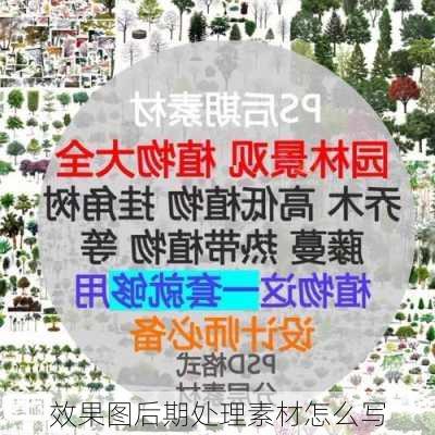 效果图后期处理素材怎么写-第1张图片-铁甲装修网