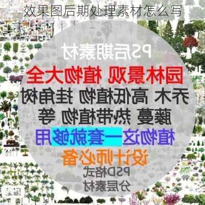 效果图后期处理素材怎么写-第2张图片-铁甲装修网