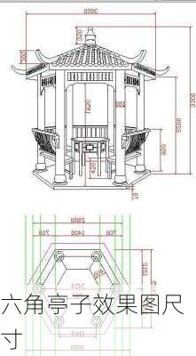 六角亭子效果图尺寸