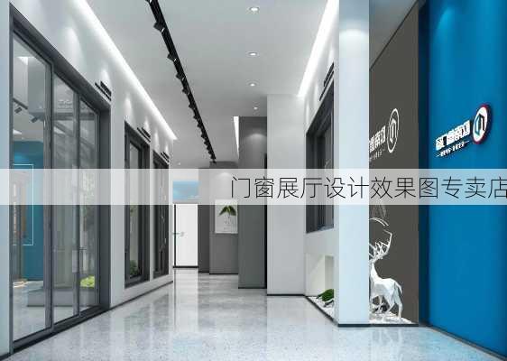 门窗展厅设计效果图专卖店-第2张图片-铁甲装修网