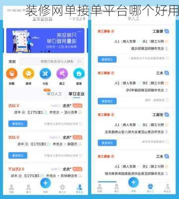 装修网单接单平台哪个好用-第1张图片-铁甲装修网