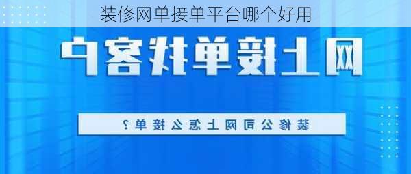 装修网单接单平台哪个好用-第3张图片-铁甲装修网