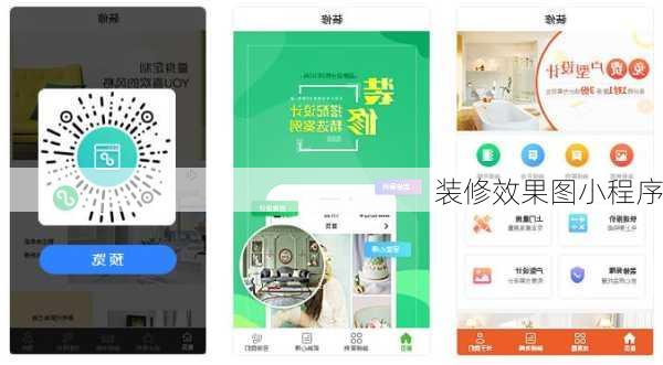 装修效果图小程序-第2张图片-铁甲装修网