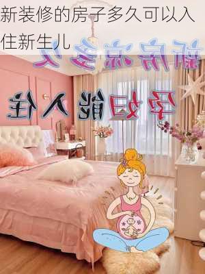 新装修的房子多久可以入住新生儿-第2张图片-铁甲装修网