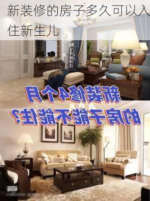 新装修的房子多久可以入住新生儿-第3张图片-铁甲装修网