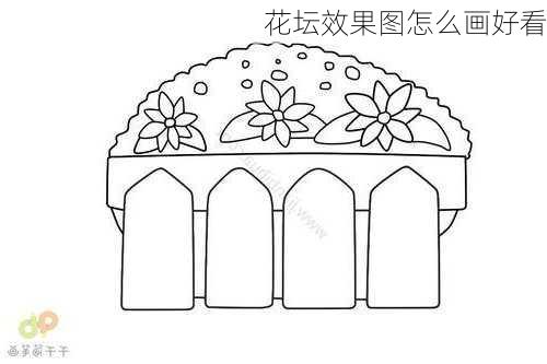 花坛效果图怎么画好看-第3张图片-铁甲装修网