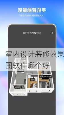 室内设计装修效果图软件哪个好-第1张图片-铁甲装修网