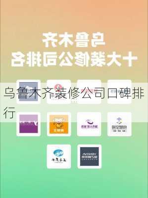 乌鲁木齐装修公司口碑排行-第3张图片-铁甲装修网