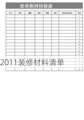 2011装修材料清单-第3张图片-铁甲装修网