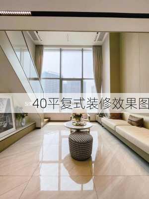 40平复式装修效果图-第2张图片-铁甲装修网