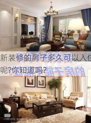 新装修的房子多久可以入住呢?你知道吗?-第1张图片-铁甲装修网