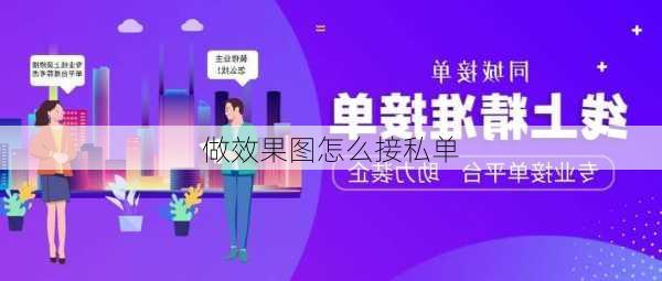 做效果图怎么接私单-第3张图片-铁甲装修网