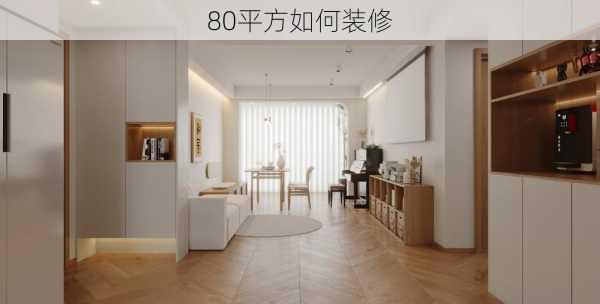 80平方如何装修-第2张图片-铁甲装修网